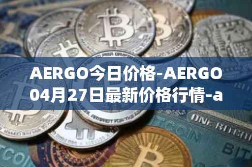 AERGO今日价格-AERGO04月27日最新价格行情-aergo最新走势消息