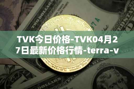 TVK今日价格-TVK04月27日最新价格行情-terra-virtua-kolect最新走势消息