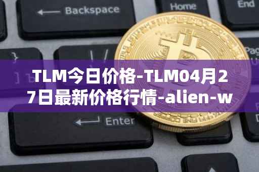 TLM今日价格-TLM04月27日最新价格行情-alien-worlds最新走势消息