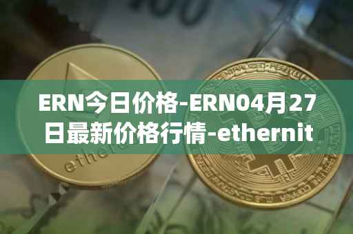 ERN今日价格-ERN04月27日最新价格行情-ethernity-chain最新走势消息