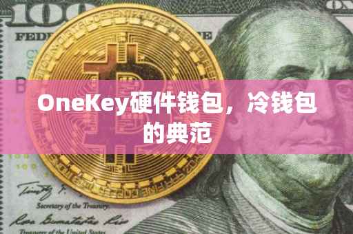 OneKey硬件钱包，冷钱包的典范