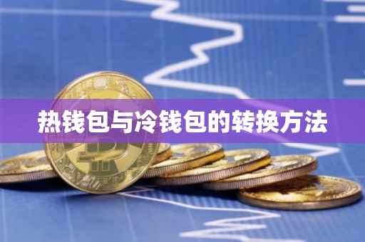 热钱包与冷钱包的转换方法