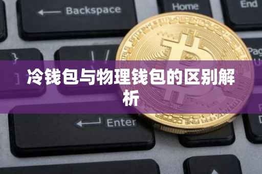 冷钱包与物理钱包的区别解析