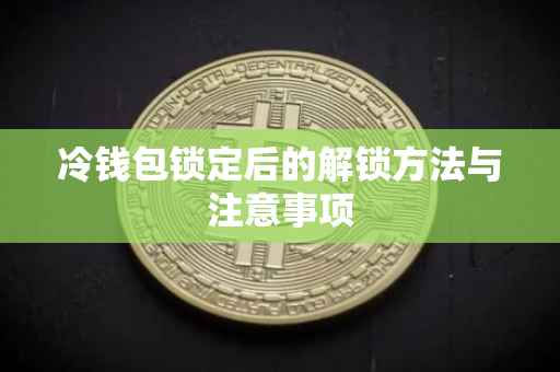 冷钱包锁定后的解锁方法与注意事项