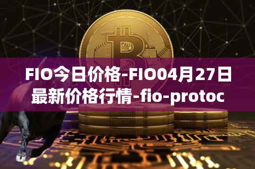 FIO今日价格-FIO04月27日最新价格行情-fio-protocol最新走势消息