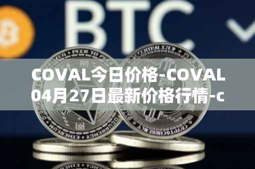 COVAL今日价格-COVAL04月27日最新价格行情-circuits-of-value最新走势消息