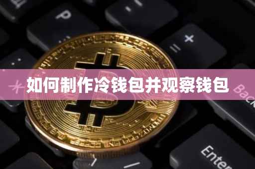 如何制作冷钱包并观察钱包