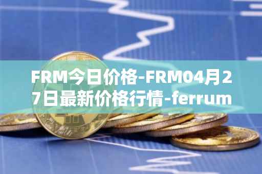 FRM今日价格-FRM04月27日最新价格行情-ferrum-network最新走势消息