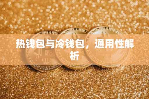 热钱包与冷钱包，通用性解析