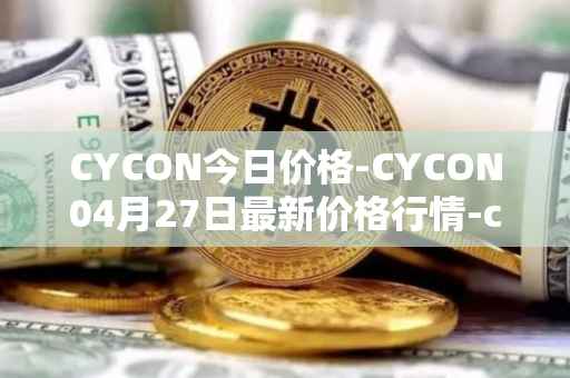 CYCON今日价格-CYCON04月27日最新价格行情-conun最新走势消息