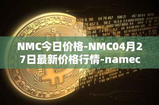 NMC今日价格-NMC04月27日最新价格行情-namecoin最新走势消息