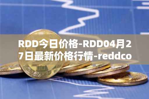 RDD今日价格-RDD04月27日最新价格行情-reddcoin最新走势消息