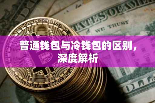 普通钱包与冷钱包的区别，深度解析