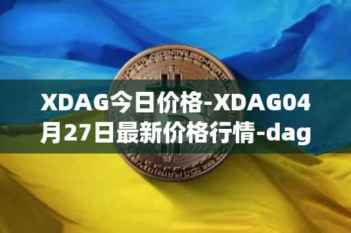XDAG今日价格-XDAG04月27日最新价格行情-dagger最新走势消息