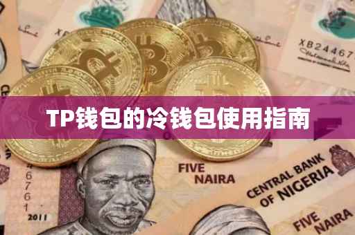 TP钱包的冷钱包使用指南