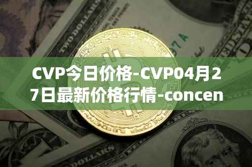 CVP今日价格-CVP04月27日最新价格行情-concentrated-voting-power最新走势消息