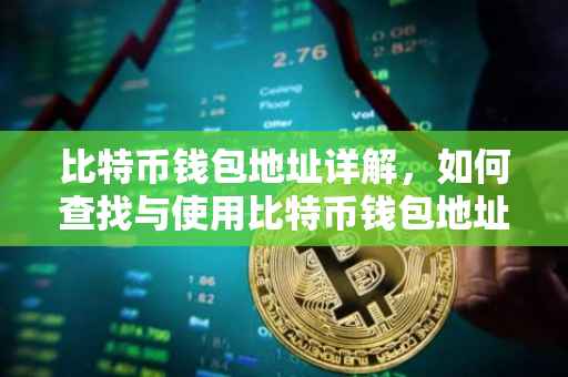 比特币钱包地址详解，如何查找与使用比特币钱包地址