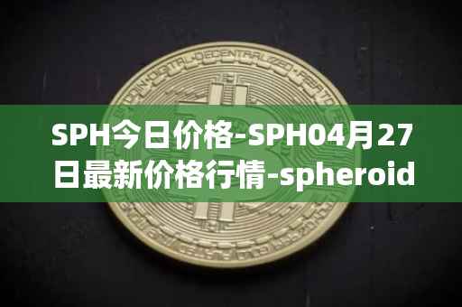 SPH今日价格-SPH04月27日最新价格行情-spheroid-universe最新走势消息