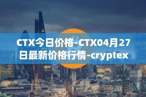 CTX今日价格-CTX04月27日最新价格行情-cryptex-finance最新走势消息