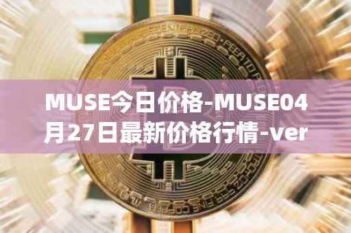 MUSE今日价格-MUSE04月27日最新价格行情-verynifty最新走势消息