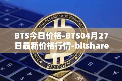 BTS今日价格-BTS04月27日最新价格行情-bitshares最新走势消息