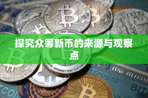 探究众筹新币的来源与观察点