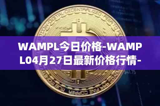 WAMPL今日价格-WAMPL04月27日最新价格行情-wrapped-ampleforth最新走势消息