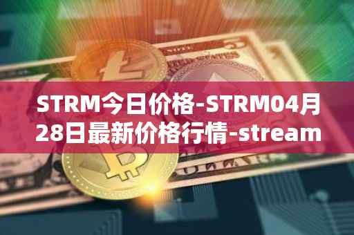 STRM今日价格-STRM04月28日最新价格行情-streamcoin最新走势消息