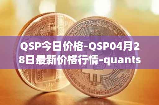 QSP今日价格-QSP04月28日最新价格行情-quantstamp最新走势消息