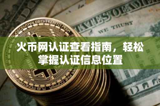 火币网认证查看指南，轻松掌握认证信息位置