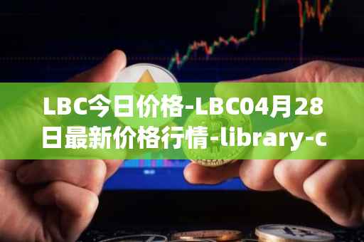 LBC今日价格-LBC04月28日最新价格行情-library-credit最新走势消息