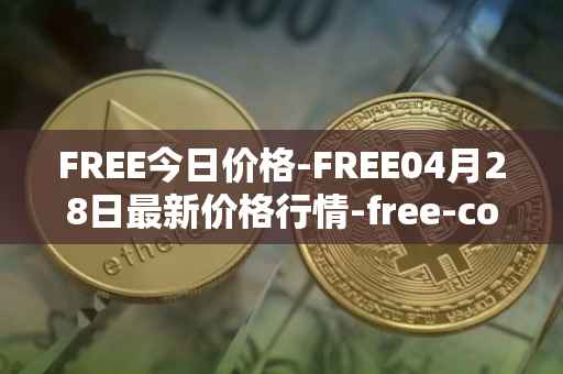 FREE今日价格-FREE04月28日最新价格行情-free-coin最新走势消息