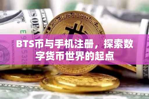 BTS币与手机注册，探索数字货币世界的起点