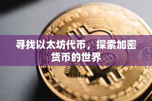 寻找以太坊代币，探索加密货币的世界