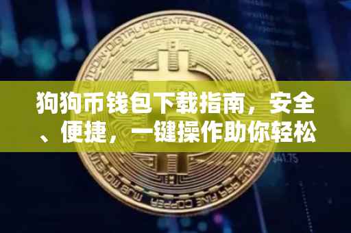 狗狗币钱包下载指南，安全、便捷，一键操作助你轻松掌握