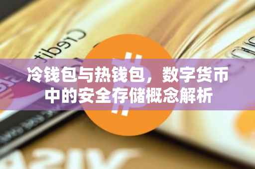 冷钱包与热钱包，数字货币中的安全存储概念解析