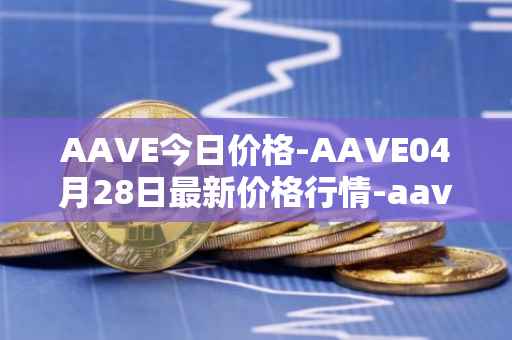 AAVE今日价格-AAVE04月28日最新价格行情-aavenew最新走势消息