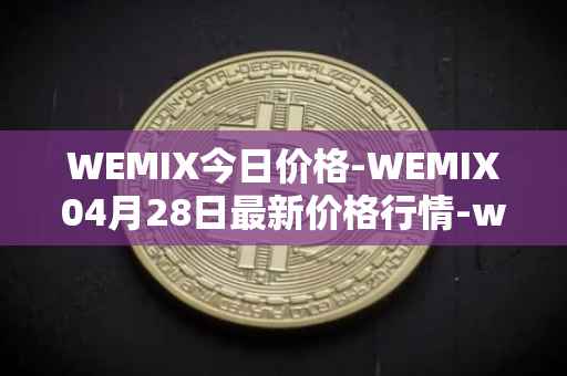 WEMIX今日价格-WEMIX04月28日最新价格行情-wemix-token最新走势消息