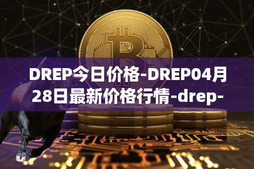 DREP今日价格-DREP04月28日最新价格行情-drep-new最新走势消息