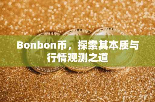 Bonbon币，探索其本质与行情观测之道