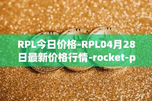 RPL今日价格-RPL04月28日最新价格行情-rocket-pool最新走势消息