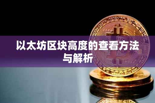 以太坊区块高度的查看方法与解析