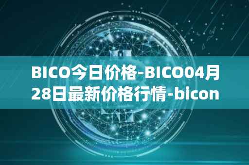 BICO今日价格-BICO04月28日最新价格行情-biconomy最新走势消息