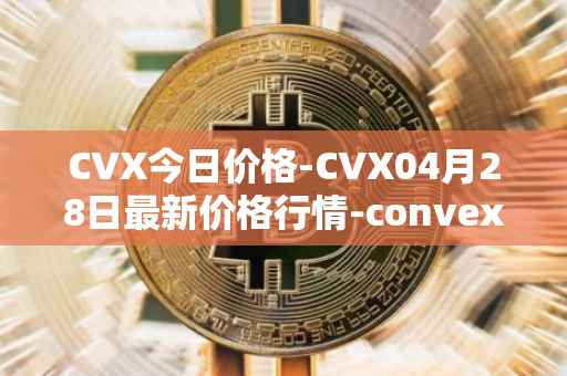 CVX今日价格-CVX04月28日最新价格行情-convex-finance最新走势消息