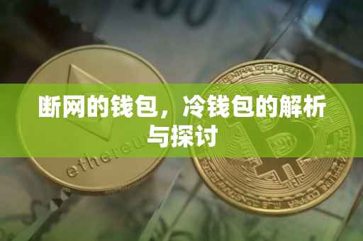 断网的钱包，冷钱包的解析与探讨