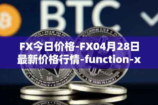 FX今日价格-FX04月28日最新价格行情-function-x最新走势消息
