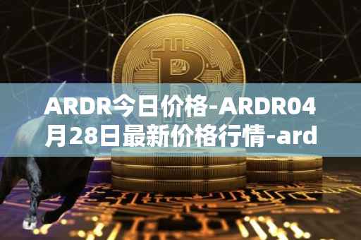ARDR今日价格-ARDR04月28日最新价格行情-ardor最新走势消息