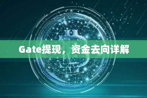Gate提现，资金去向详解