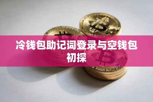 冷钱包助记词登录与空钱包初探
