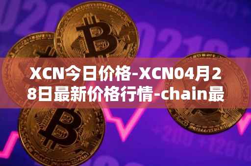 XCN今日价格-XCN04月28日最新价格行情-chain最新走势消息